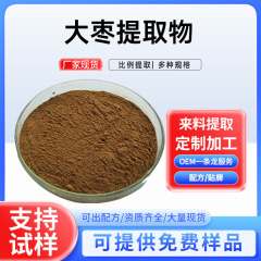 大棗エキス10:1陝北大棗抽出粉末大棗粉末既製品大棗比率抽出物赤棗粉末