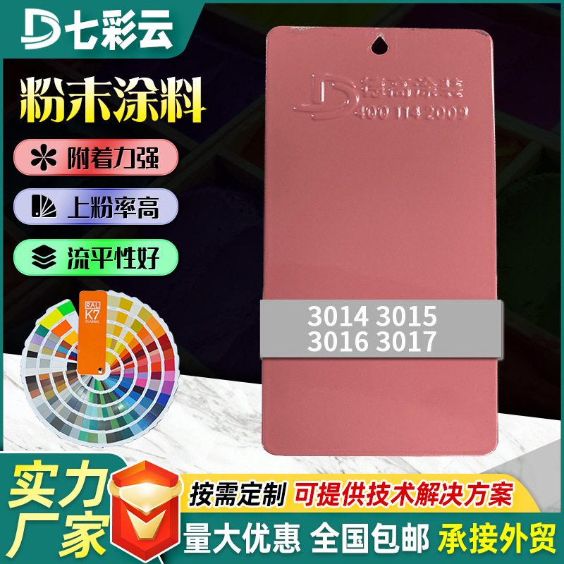 3014-3017粉红色系粉末涂料家装热固性静电喷涂塑粉七彩云粉末塑