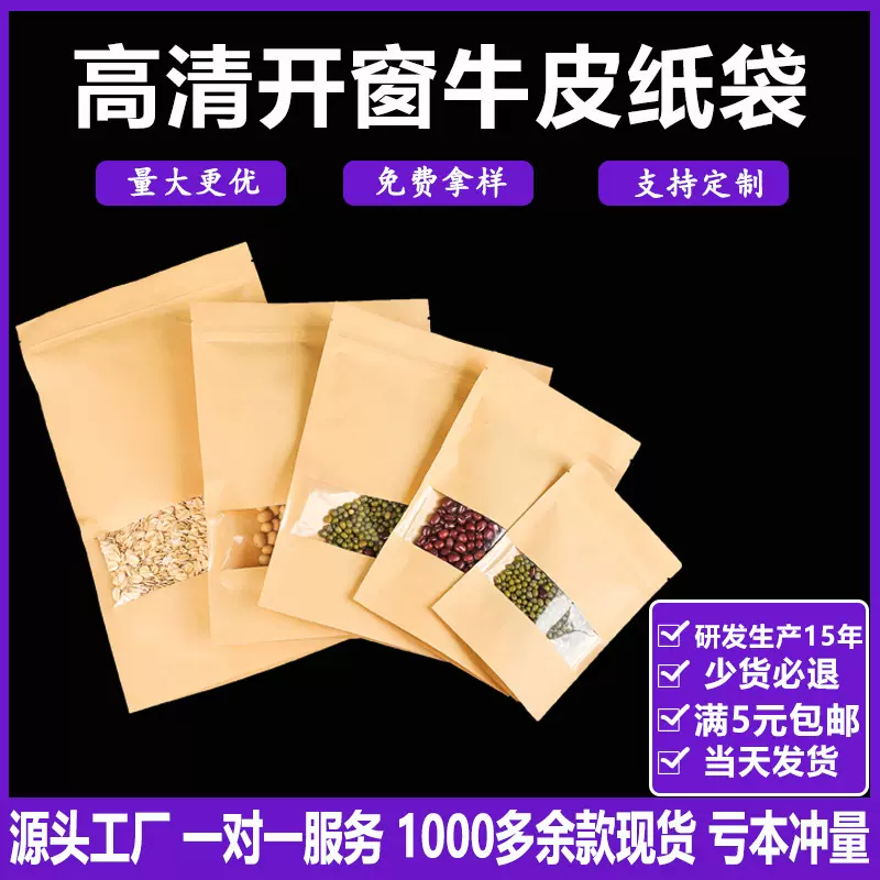 牛皮纸袋坚果茶叶透明食品包装袋豆类牛皮纸自立自封袋高小包装