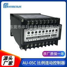 厂家供应 比例连动控制器AU-05C 比例连动控制器