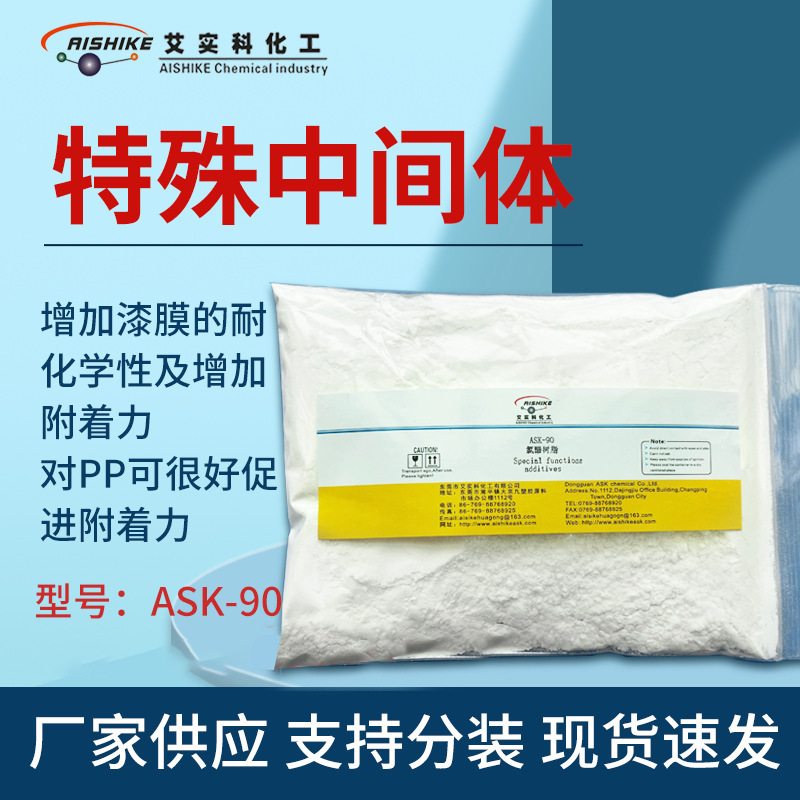 ASK-90氯醋树增加漆膜耐化学性及附着力对PP促进抗氧化耐腐蚀