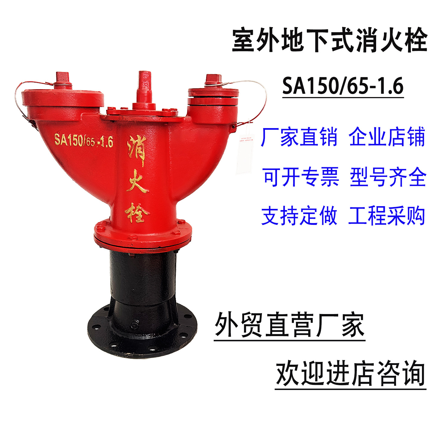 室外地下消火栓室外消防栓/室外栓SA150/65-1.6/室外地下消防栓