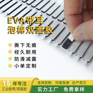 EVA带耳泡棉双面胶无痕防水减震静音跨境专供工厂直销尺寸可定制