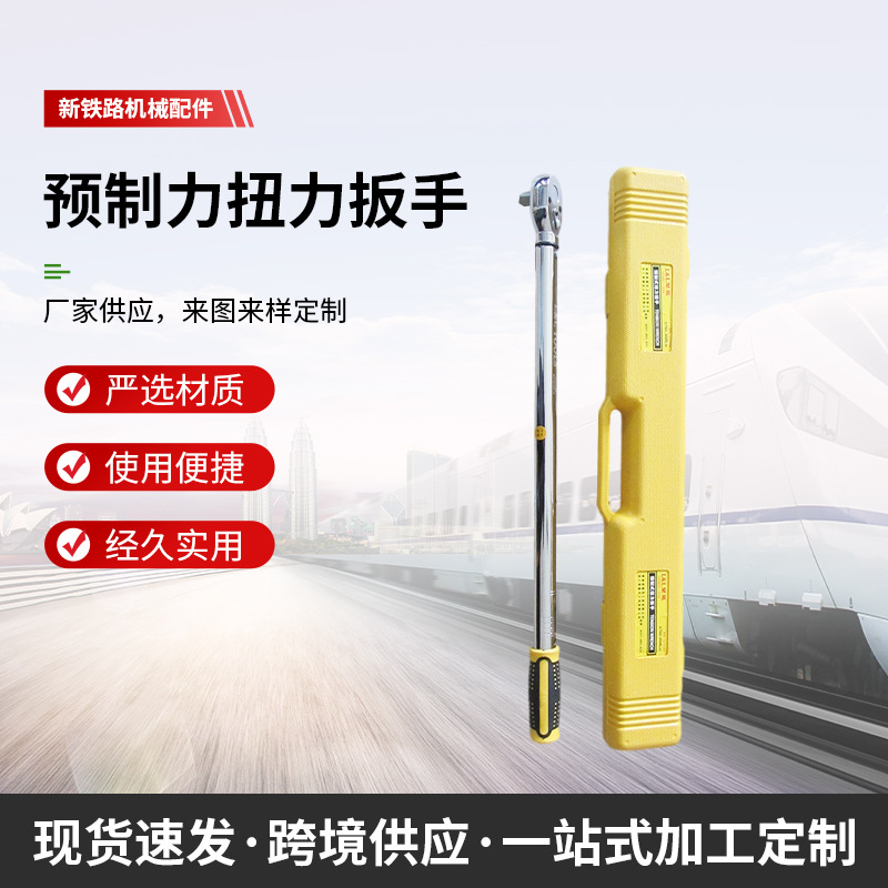 预制力扳手 铁路轨道60-300牛量具 扭力扳手  可调预置力扭力扳手