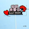 Mother's Day Scenario 10th birthday festival atmosphere I love your mother insert card baking sweet account