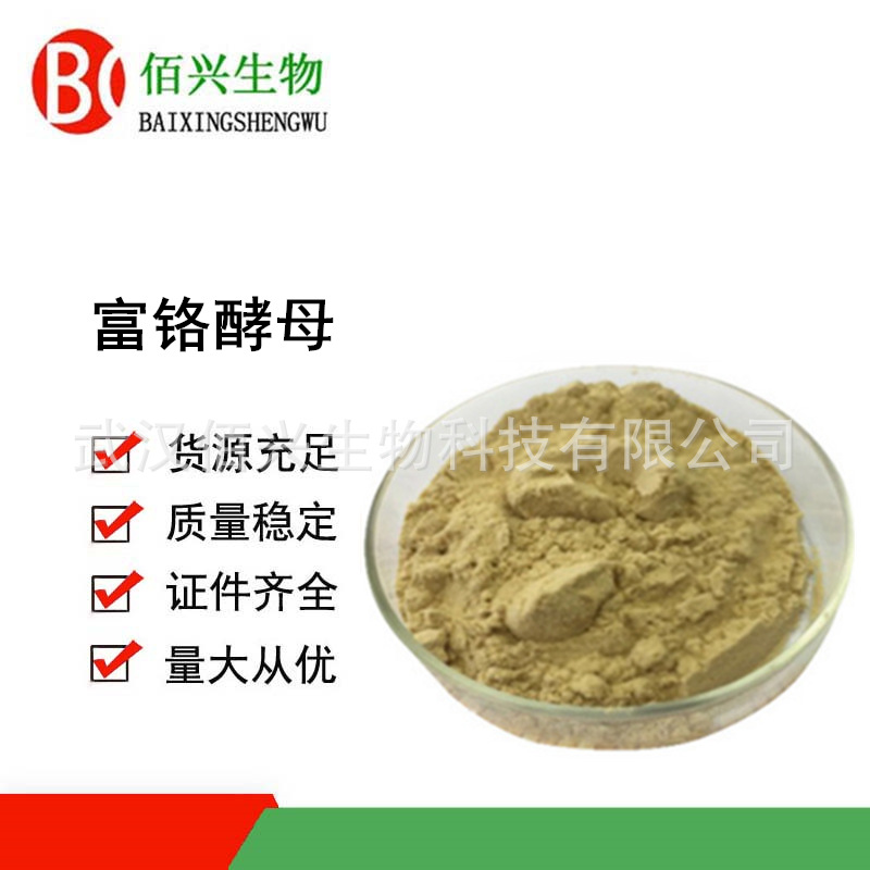 富铬酵母 食品级富铬酵母 酵母铬 2000ppm 欢迎垂询