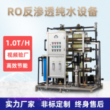 1吨反渗透纯水机大型工业RO反渗透1M³/H 纯水机设备厂家直供