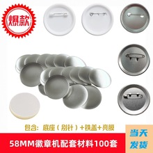 胸章机耗材 58MM徽章吧唧材料马口铁荷兰安全针磨砂底DIY配件批发
