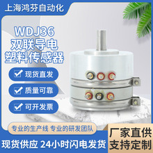 供应WDJ36双联导电塑料传感器 性能稳定导电塑料角度位移传感器