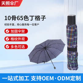 雨伞现货批发三折倒杆10骨65商务色丁格子雨伞防雨防晒创意雨伞