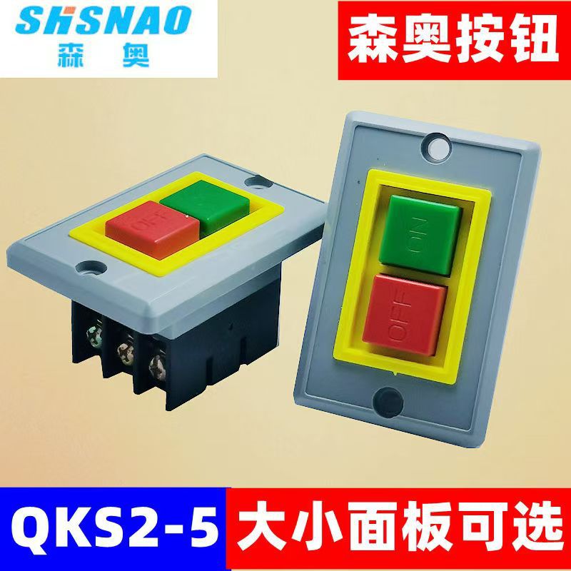 厂家直销 森奥 QKS2-5 小板 大板  控制按钮 按钮开关