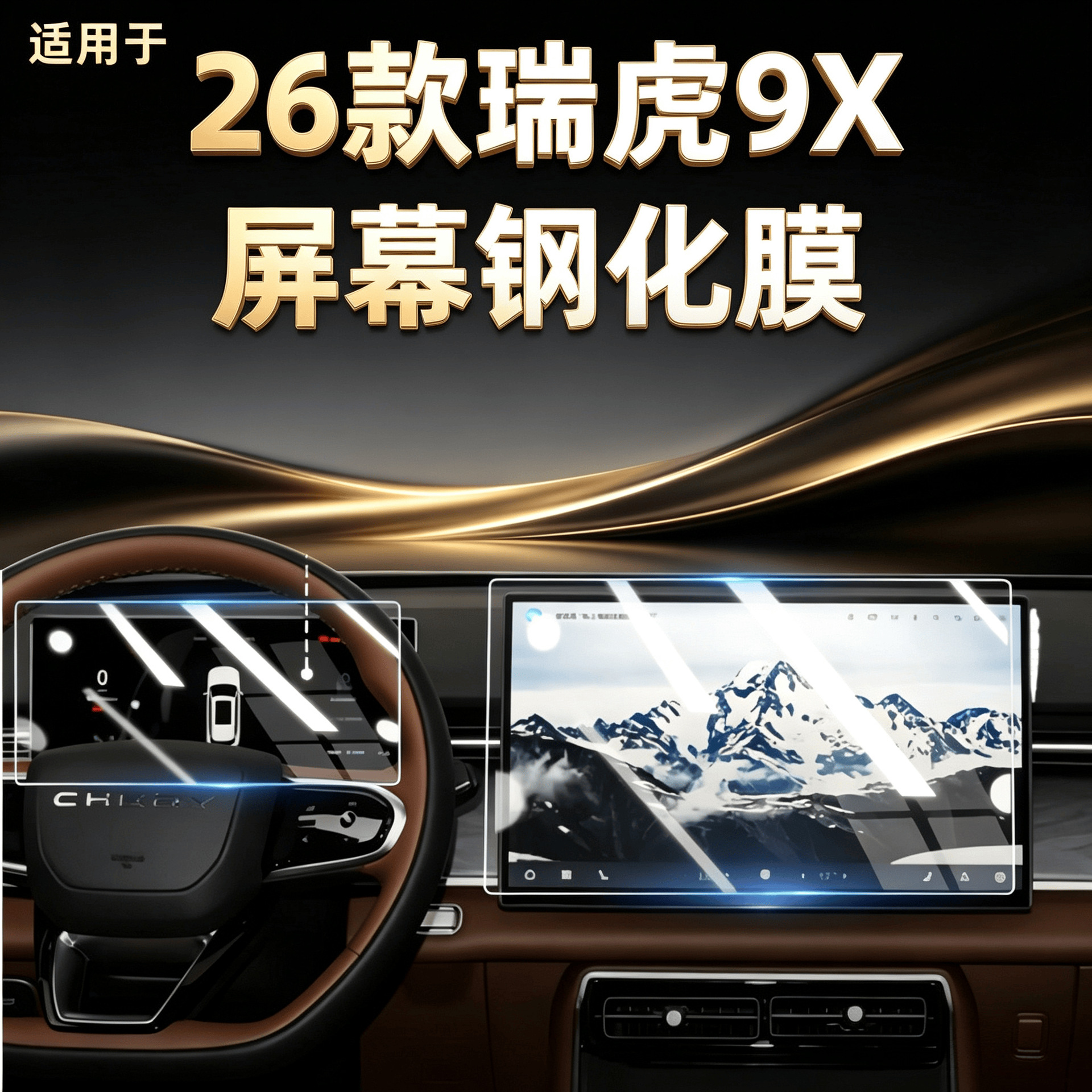 Suitable for 26 models of Chery Tiggo 9X navigation tempered film, center console screen, instrument panel high-definition protective film accessories