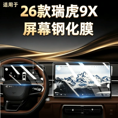 Suitable for 26 models of Chery Tiggo 9X navigation tempered film, center console screen, instrument panel high-definition protective film accessories