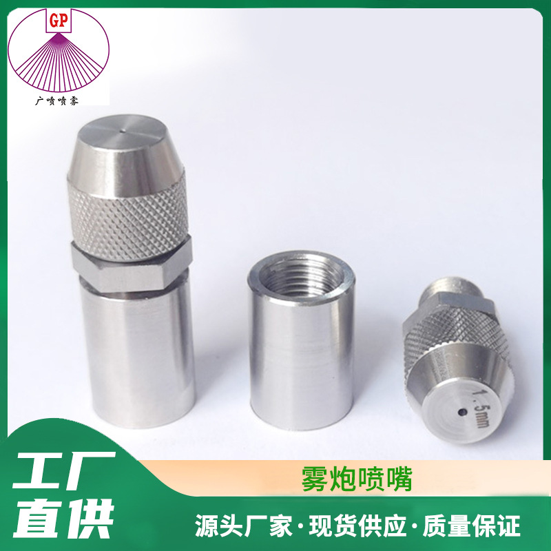 供应不锈钢雾炮喷嘴 造雪机可调型雾化喷头 炉内除尘降温喷头