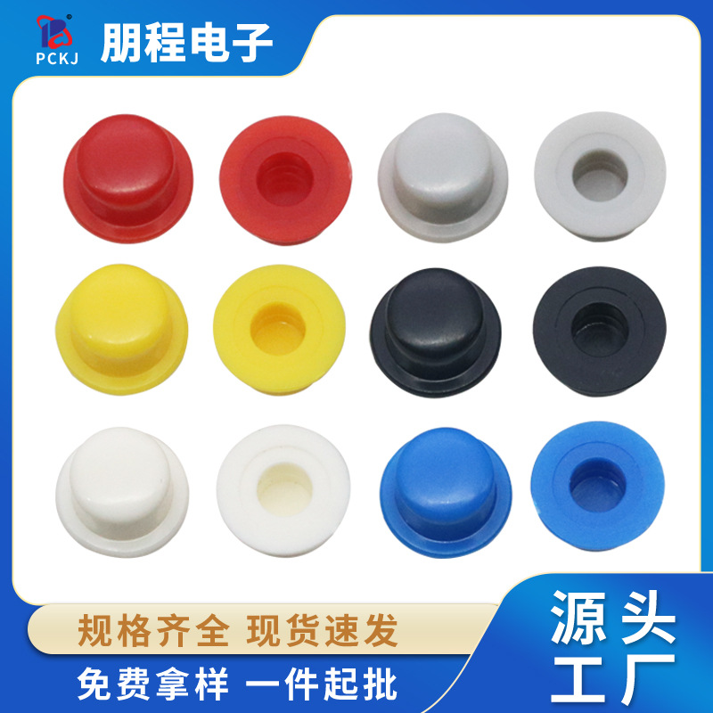 A101电源开关按键帽 红黑圆头适配6*6轻触按键按钮防水防尘开关帽