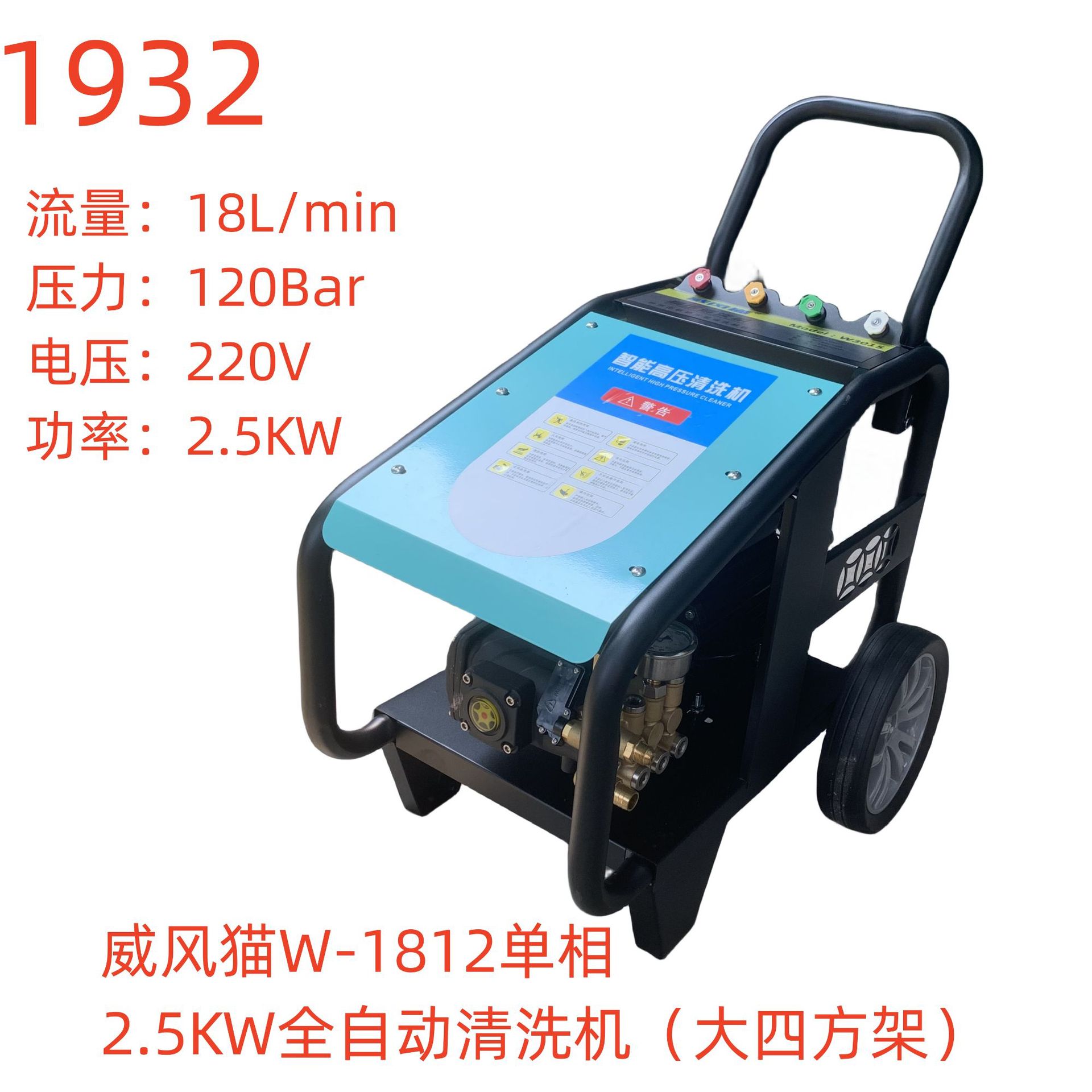 威风猫W-1812单相2.5KW全自动清洗机（大四方架）-1932号