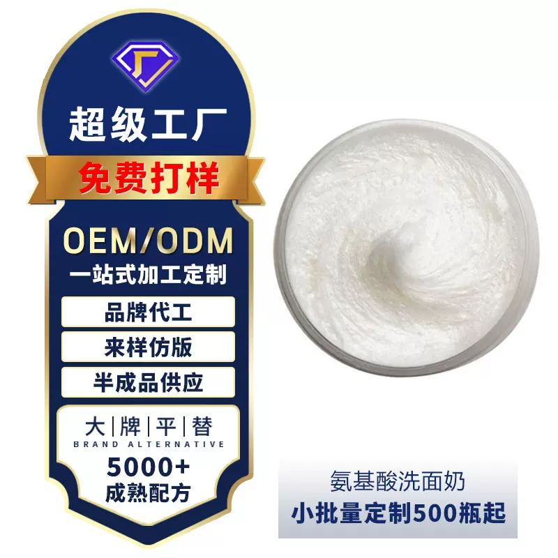 定制抗痘院线祛痘洁面乳加工氨基酸洗面奶变白护肤品oem贴版