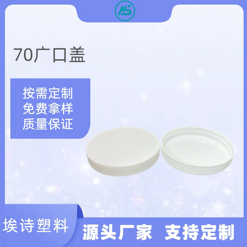 注塑广口盖70牙光身塑料pp通用盖面霜旋盖瓶盖发蜡盖单层盖子批发