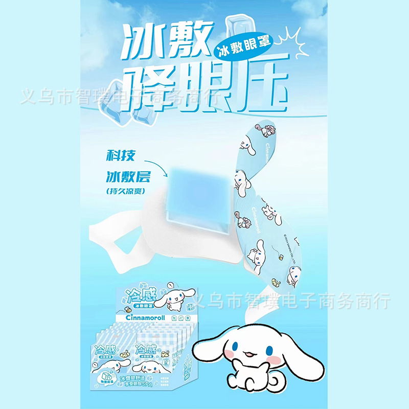 시나모롤 아이스 아이 마스크