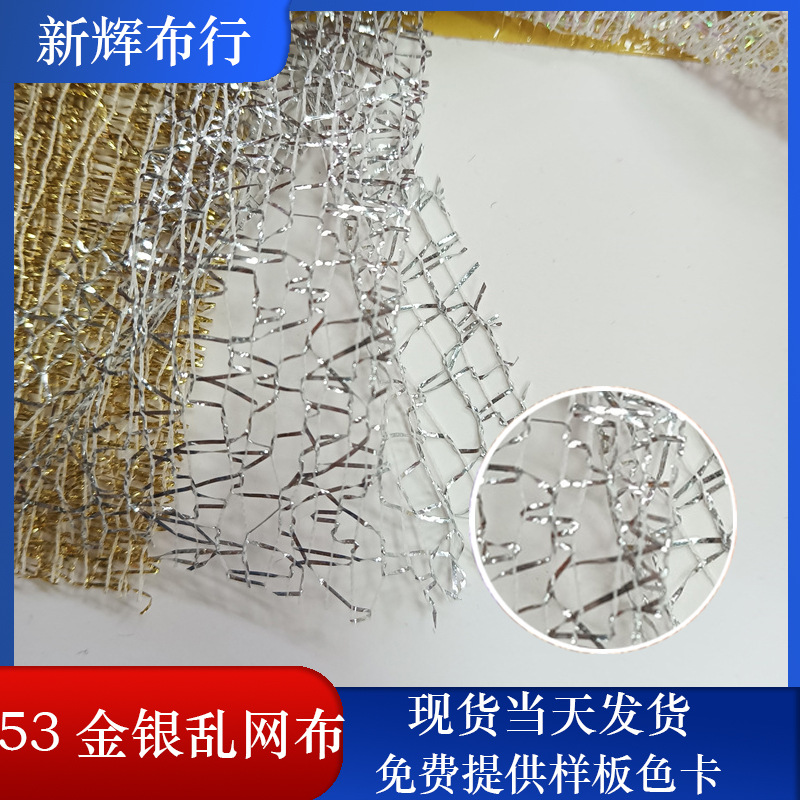 现货53金银乱网布 手袋箱包网布 鞋帽网 工艺品网布 装饰网布