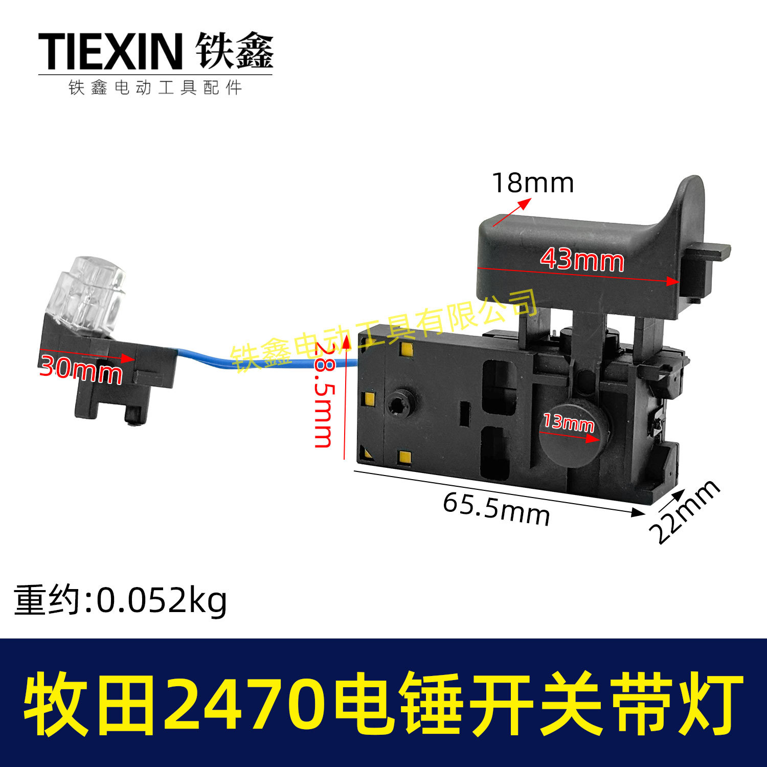 牧田2470电锤开关带灯-00923-1