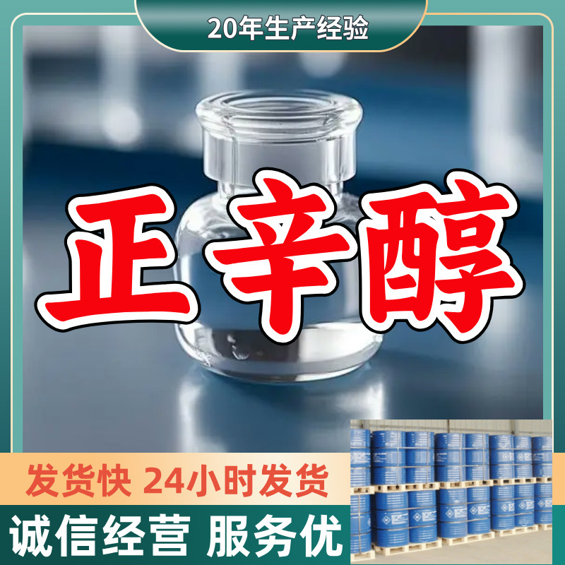 正辛醇(C8醇)  源头工厂  库存大 基地直供 山东江苏 签合同浙江