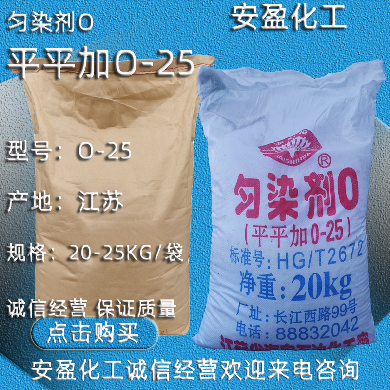 平平加O-25 大包装平平加025 匀染剂o-25 CAS:68439-49-6 匀染剂O