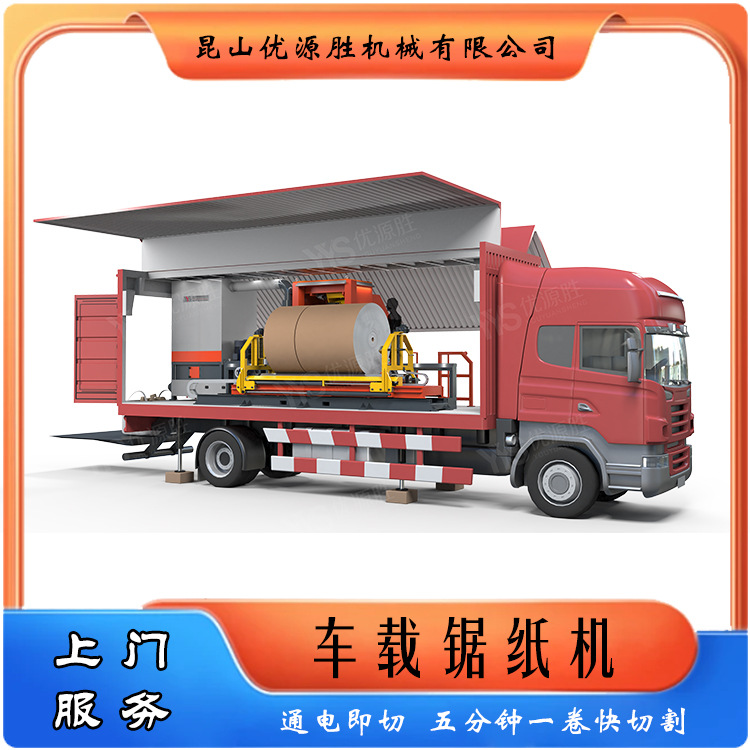 流动式车载锯纸机 五分钟一卷快切割 上门切纸服务湿水纸变废为宝