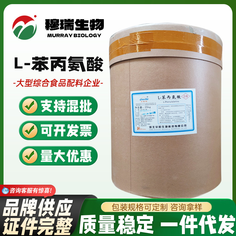 现货供应 食品级 L-苯丙氨酸 氨基酸 苯丙氨酸 25kg 欢迎订购