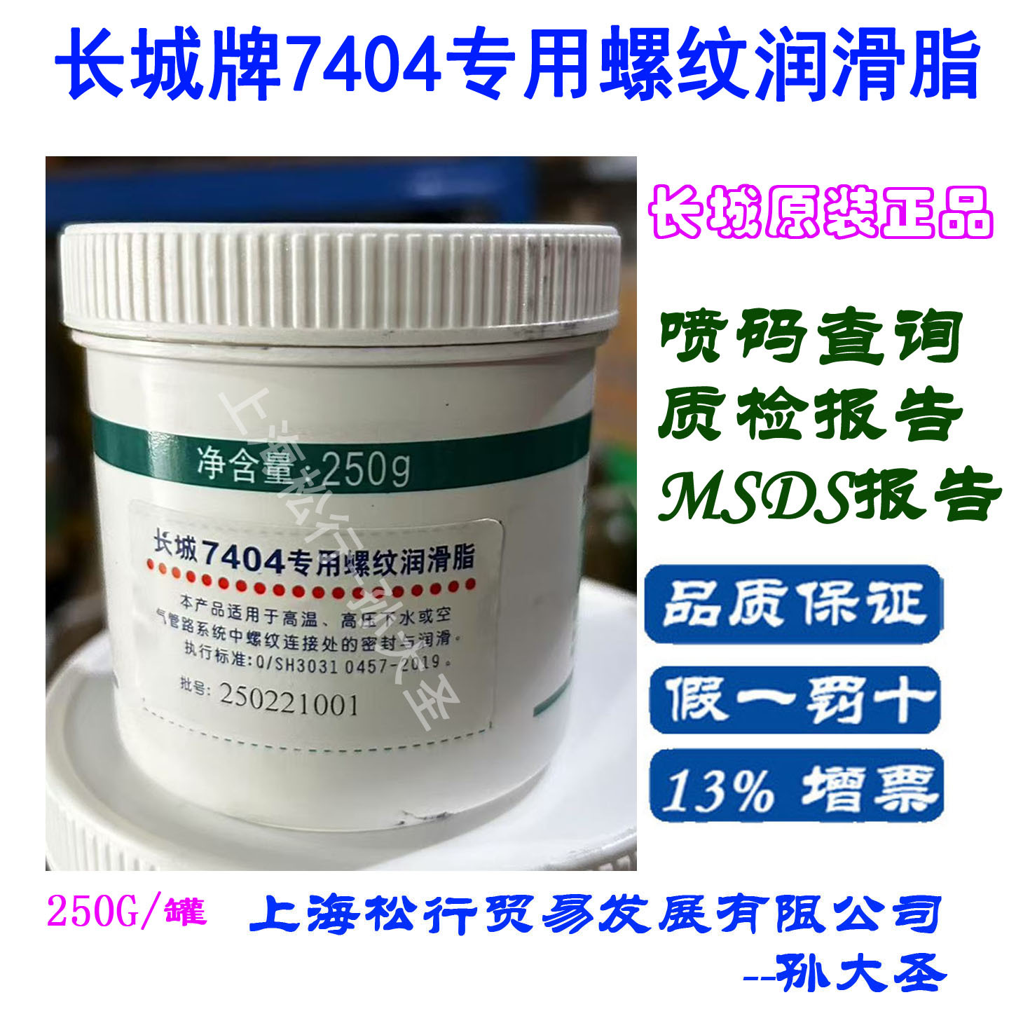 长城牌7404专用螺纹润滑脂 高温密封润滑脂250克