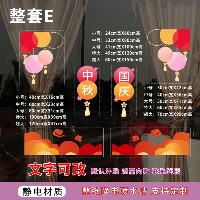 中秋国庆节玻璃门贴纸喜迎中秋国庆快乐物业公司4S店银行氛围布置|undefined