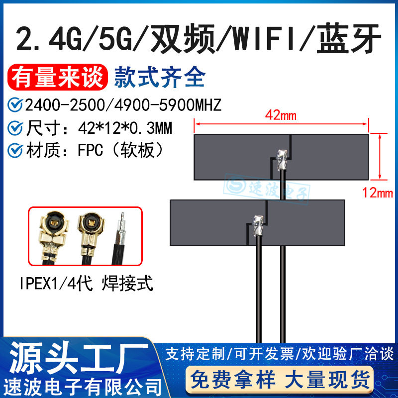 内置柔性FPC贴片天线2.4g wifi 5G 5.8G双频ZigBee蓝牙 全向增益