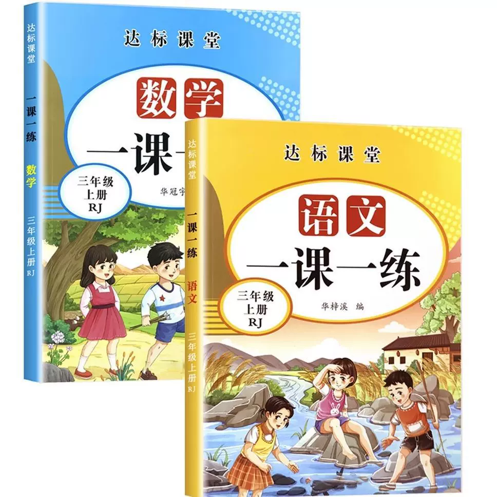 小学生语文数学一课一练三年级上册同步人教版教材同步辅导练习册