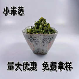 现货供应脱水云南小米葱小香葱圈蔬菜包烘焙调味品散装脱水小香葱