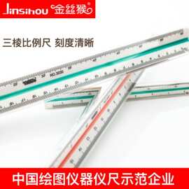 金丝猴15/30cm三棱比例尺大小比例三菱尺绘图制图图片放大测量尺