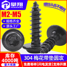 304不锈钢黑色圆头带垫梅花槽自攻螺丝盘头带介子螺钉M2/M3/M4/M5