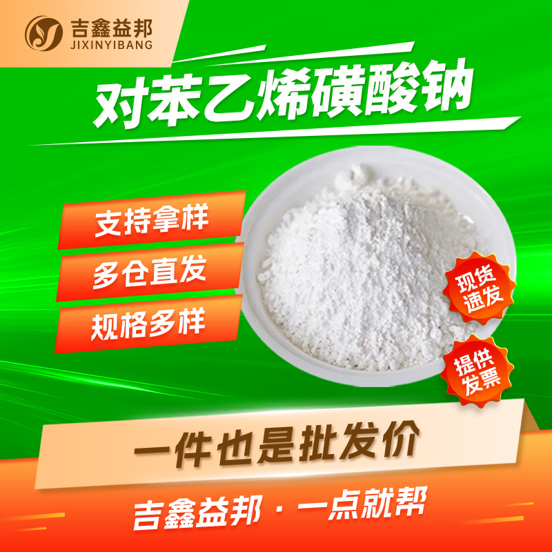 对苯乙烯磺酸钠 2695-37-6 化妆品用分散剂乳化剂量大优惠