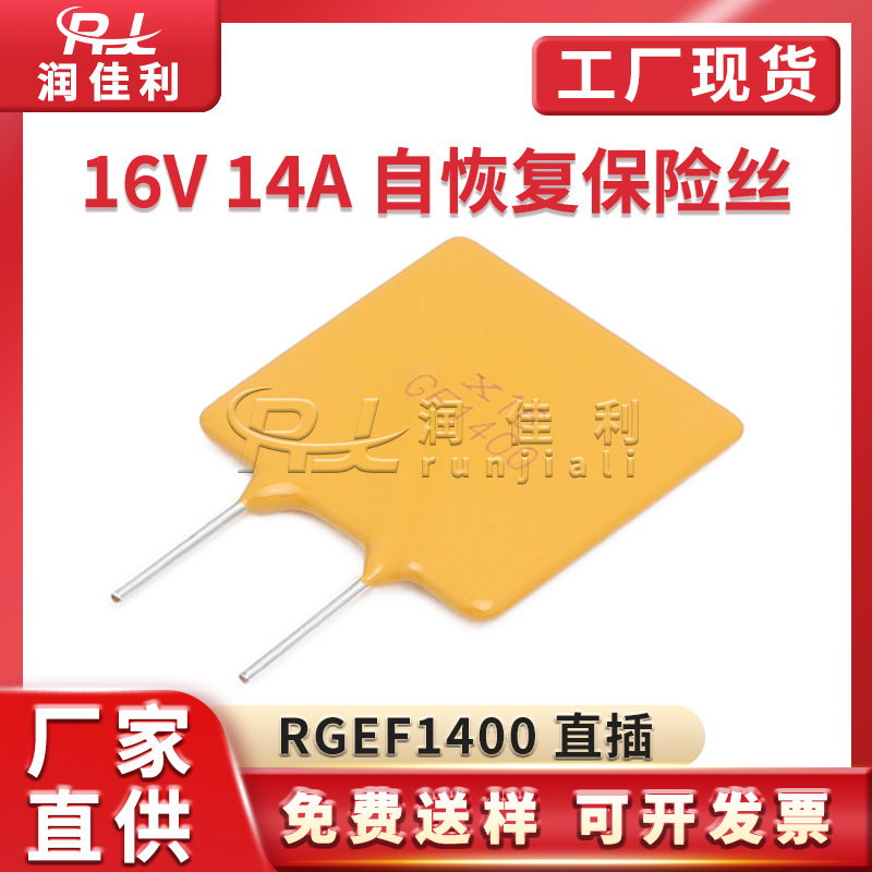 厂家直供RGEF1400 16V 14A PPTC直插自恢复保险丝X16GF1400保险管
