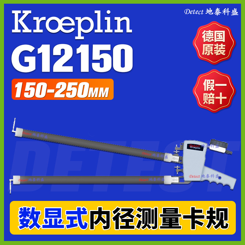 G12150 内径测量卡规测量范围150-250mm 德国 KROEPLIN 内卡规
