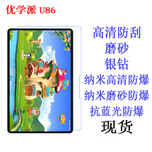 优学派U86 学生平板电脑膜 贴膜 保护膜 平板屏幕膜10.95寸