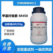 甲基纤维素M450 分析纯AR250g 大茂9004-67-5 天津化学试剂