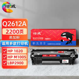 绘威适用惠普Q2612a硒鼓HP1010 1020plus 1022 M1005 LBP2900粉盒