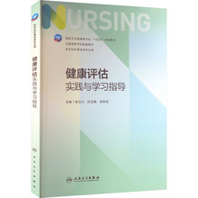 健康评估实践与学习指导 大中专理科医药卫生 人民卫生出版社