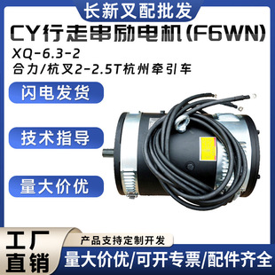 CY travel series motor (F6WN)XQ-6.3-2 resultant force/Hangzhou fork 2-2.5T/Hangzhou tractor motor