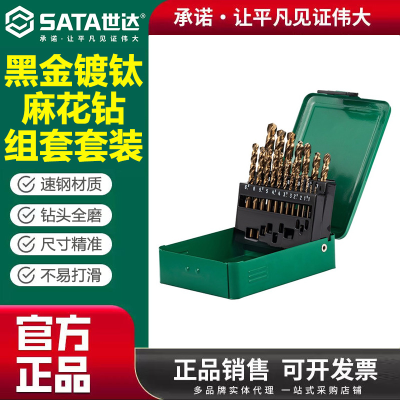 世达麻花钻高速钢全磨制黑金钻镀钛耐磨含钴直柄麻花钻组套 52806