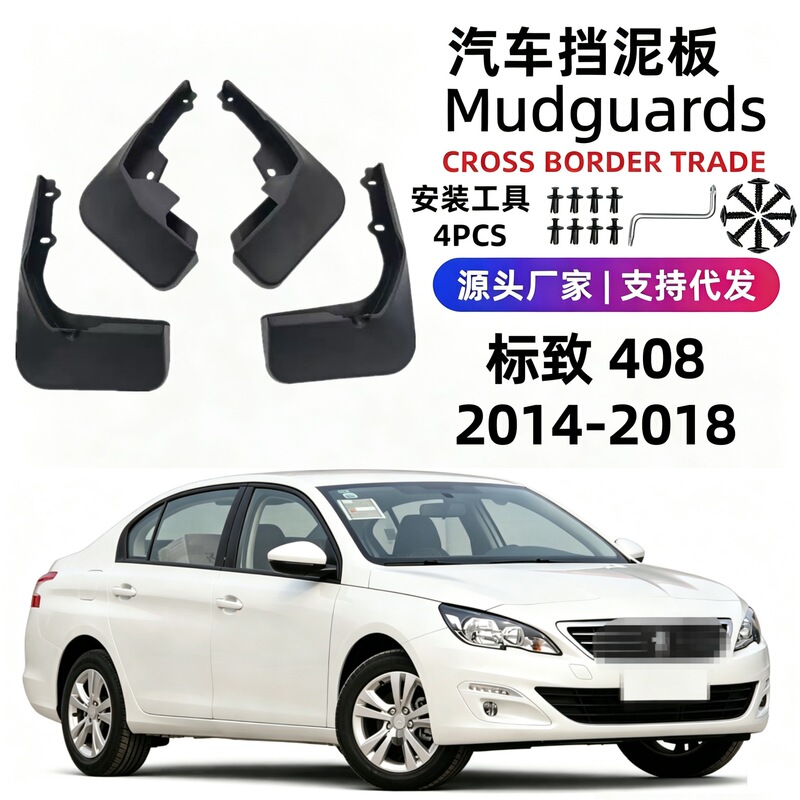 Suitable for 14-18 Models of Peugeot 408 Mud Flaps, Soft Rubber Car Mud Flaps, Foreign Trade Cross-Border Dropshipping Suitable for 14-18 Models of Peugeot 408 Mud Flaps, Soft Rubber Car Mud Flaps, Foreign Trade Cross-Border Dropshipping