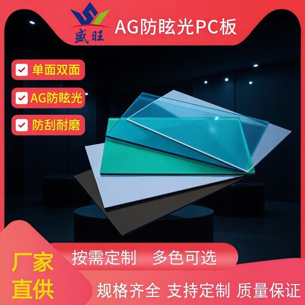 AG防眩光 高透明遮阳透光 耐磨防刮花 防火阻燃雕刻折弯pc板