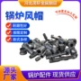 钟罩式耐高温六孔连接杆风帽