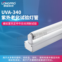 UVA340nm/UVB313nm紫外線燈管科研光照實驗細胞照射實驗UV紫外燈