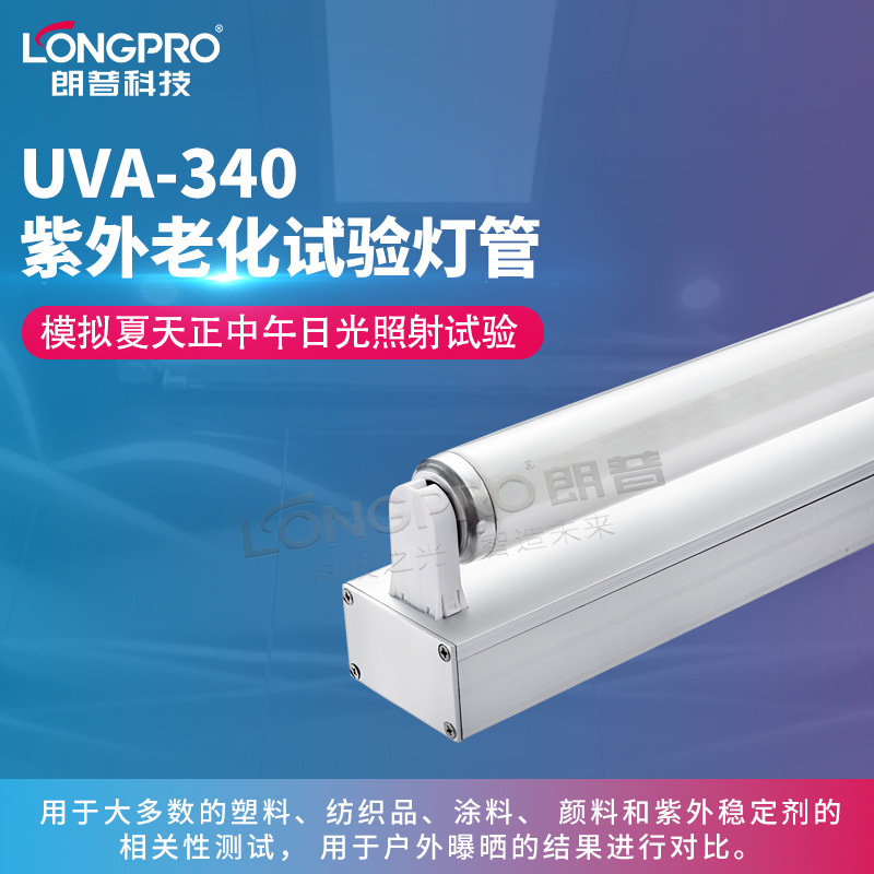 UVA340nm/UVB313nm紫外线灯管科研光照实验细胞照射实验UV紫外灯